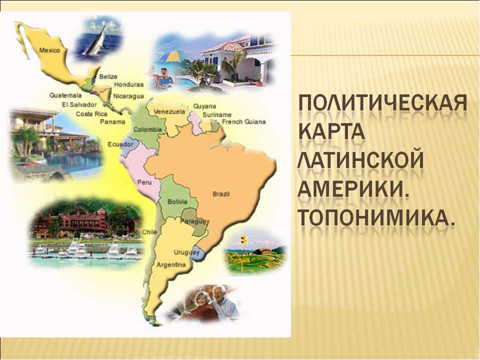 Политическая карта Латинской Америки. Топонимика  - Скачать презентации бесплатно | Читать или скачать учебники для школы онлайн бесплатно ☑ Школьные учебники school-textbook.com