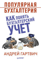Популярная бухгалтерия. Как понять бухгалтерский учет - Гартвич А.В.  - Скачать презентации бесплатно | Читать или скачать учебники для школы онлайн бесплатно ☑ Школьные учебники school-textbook.com