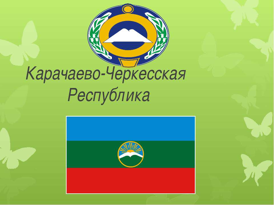 Карачаево-Черкесская Республика  - Скачать презентации бесплатно | Читать или скачать учебники для школы онлайн бесплатно ☑ Школьные учебники school-textbook.com