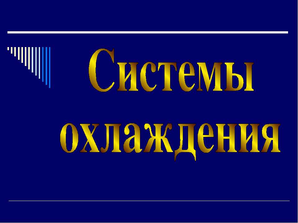 Системы охлаждения - Скачать презентации бесплатно ☑ Презентации по предметам на gdz-books.ru