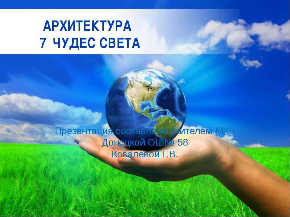 Архитектура. 7 чудес света  - Скачать презентации бесплатно | Читать или скачать учебники для школы онлайн бесплатно ☑ Школьные учебники school-textbook.com