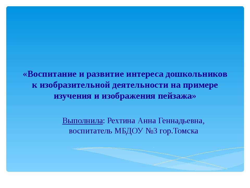 Воспитание и развитие интереса дошкольников к изобразительной деятельности на примере изучения и изображения пейзажа  - Скачать презентации бесплатно | Читать или скачать учебники для школы онлайн бесплатно ☑ Школьные учебники school-textbook.com