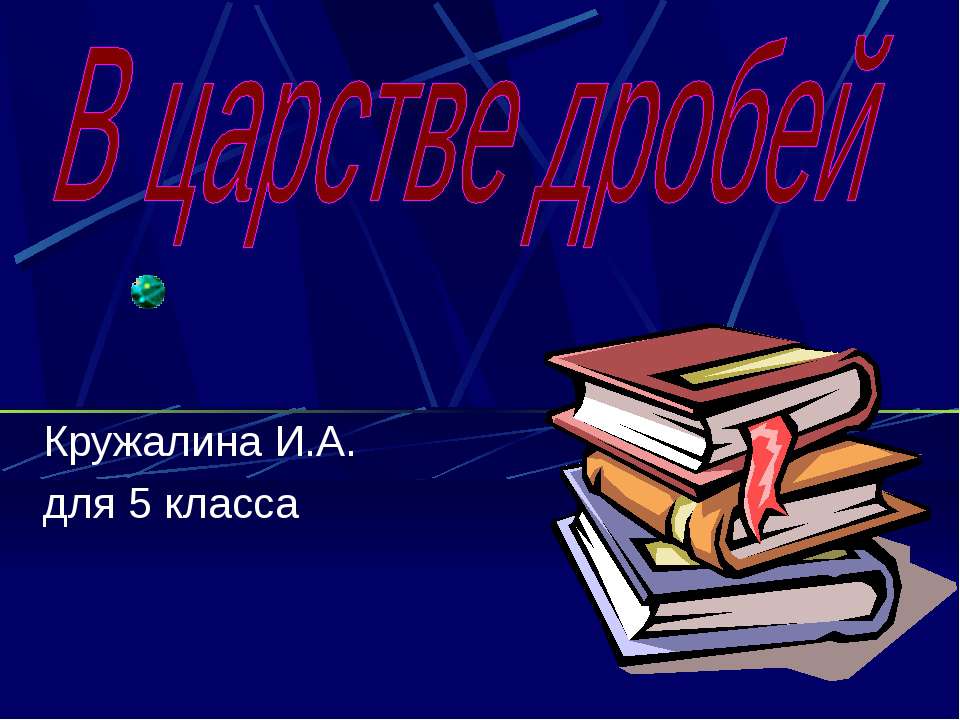 В царстве дробей  - Скачать презентации бесплатно | Читать или скачать учебники для школы онлайн бесплатно ☑ Школьные учебники school-textbook.com