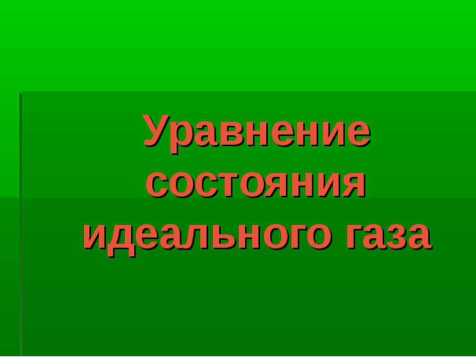 Уравнение состояния идеального газа  - Скачать презентации бесплатно | Читать или скачать учебники для школы онлайн бесплатно ☑ Школьные учебники school-textbook.com