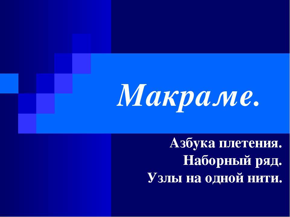 Макраме. Азбука плетения. Наборный ряд. Узлы на одной нити  - Скачать презентации бесплатно | Читать или скачать учебники для школы онлайн бесплатно ☑ Школьные учебники school-textbook.com