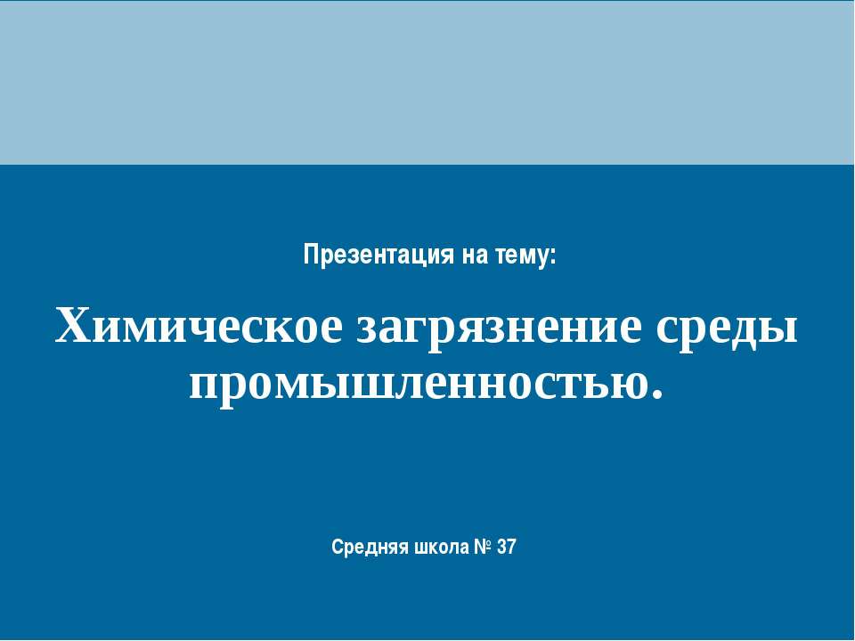 Химическое загрязнение среды промышленностью  - Скачать презентации бесплатно | Читать или скачать учебники для школы онлайн бесплатно ☑ Школьные учебники school-textbook.com