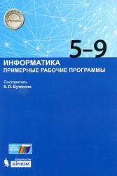 Информатика. 5-9 классы. Примерные рабочие программы - Сост. Бутягина К.Л.  - Скачать презентации бесплатно | Читать или скачать учебники для школы онлайн бесплатно ☑ Школьные учебники school-textbook.com