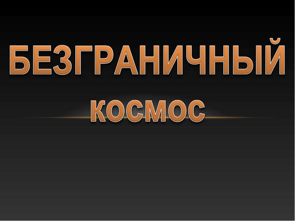 Безграничный космос  - Скачать презентации бесплатно | Читать или скачать учебники для школы онлайн бесплатно ☑ Школьные учебники school-textbook.com