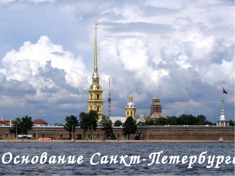 Основание Санкт-Петербурга  - Скачать презентации бесплатно | Читать или скачать учебники для школы онлайн бесплатно ☑ Школьные учебники school-textbook.com