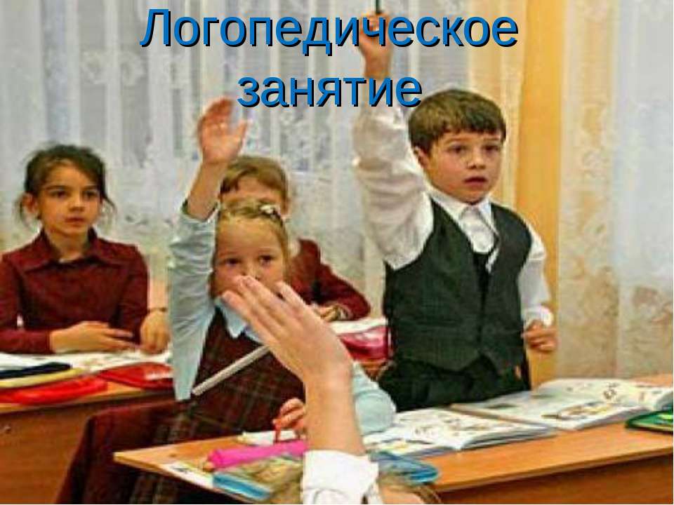 Логопедическое занятие - Скачать презентации бесплатно ☑ Презентации по предметам на gdz-books.ru