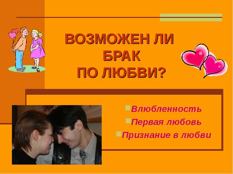 Возможен ли брак по любви? - Скачать презентации бесплатно ☑ Презентации по предметам на gdz-books.ru