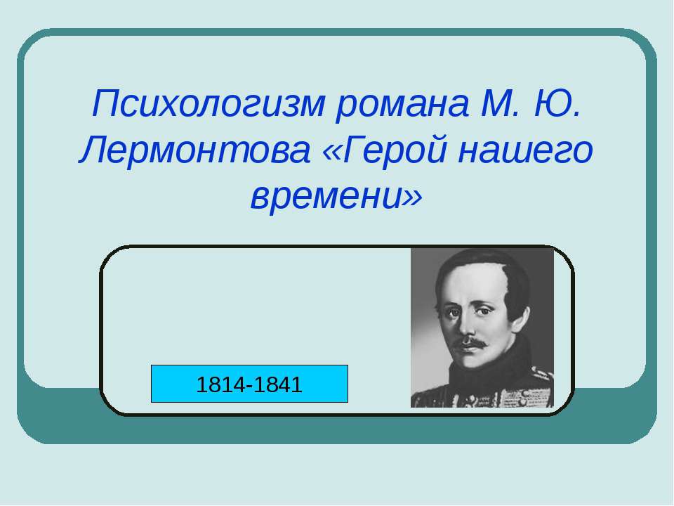 Психологизм романа М. Ю. Лермонтова «Герой нашего времени»  - Скачать презентации бесплатно | Читать или скачать учебники для школы онлайн бесплатно ☑ Школьные учебники school-textbook.com