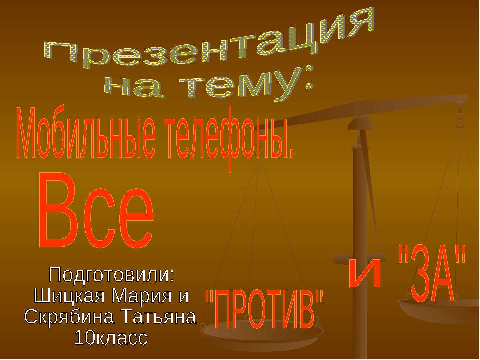 Мобильные телефоны  - Скачать презентации бесплатно | Читать или скачать учебники для школы онлайн бесплатно ☑ Школьные учебники school-textbook.com