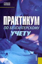 Практикум по бухгалтерскому учету. Под редакцией - Сапожниковой Н.Г.  - Скачать презентации бесплатно | Читать или скачать учебники для школы онлайн бесплатно ☑ Школьные учебники school-textbook.com