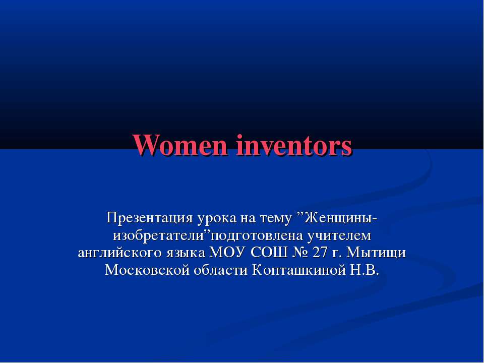 Women inventors - Скачать презентации бесплатно ☑ Презентации по предметам на gdz-books.ru