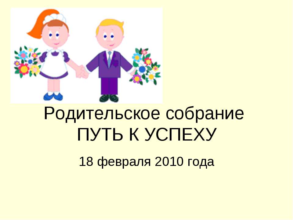 Родительское собрание "Путь к успеху "  - Скачать презентации бесплатно | Читать или скачать учебники для школы онлайн бесплатно ☑ Школьные учебники school-textbook.com