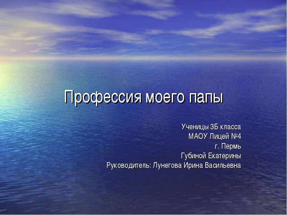 Профессия моего папы - Скачать презентации бесплатно ☑ Презентации по предметам на gdz-books.ru