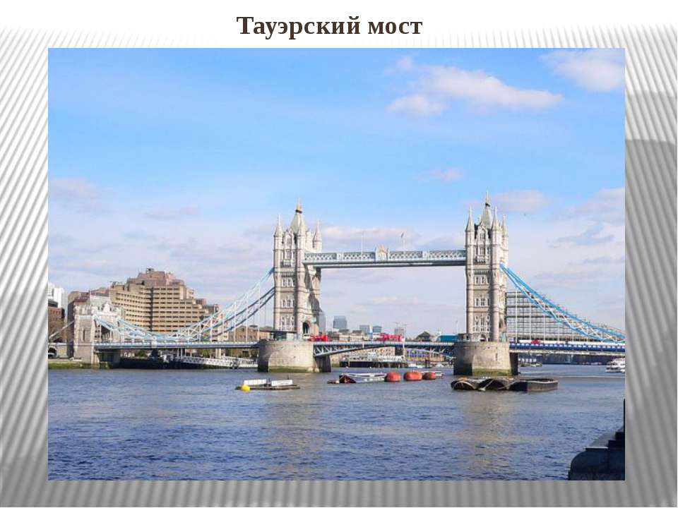 Тауэрский мост - Скачать презентации бесплатно ☑ Презентации по предметам на gdz-books.ru