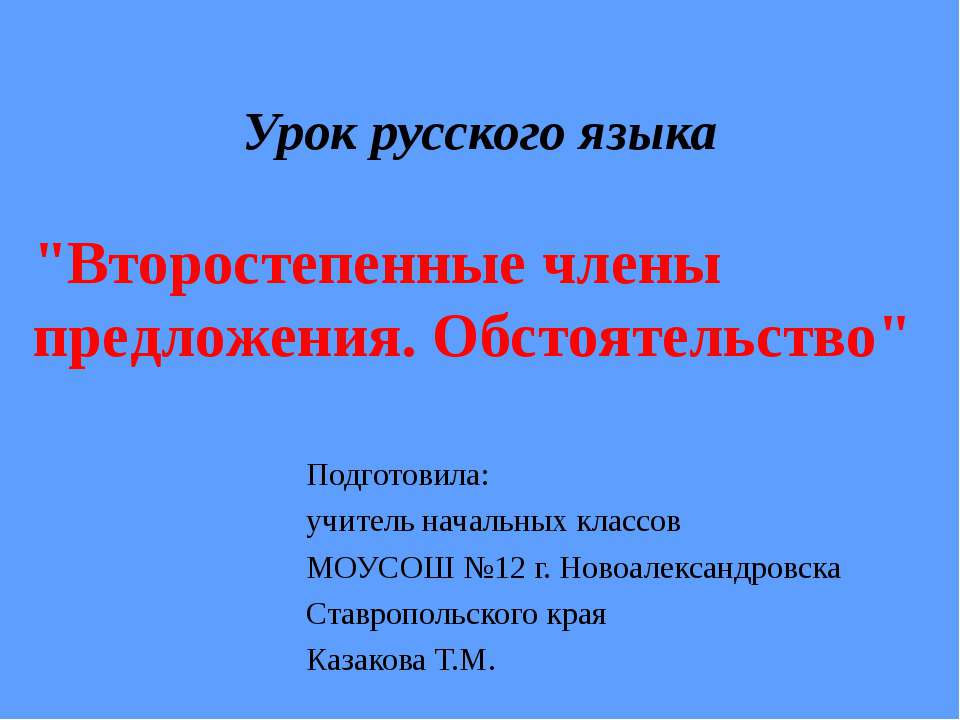Второстепенные члены предложения. Обстоятельство  - Скачать презентации бесплатно | Читать или скачать учебники для школы онлайн бесплатно ☑ Школьные учебники school-textbook.com