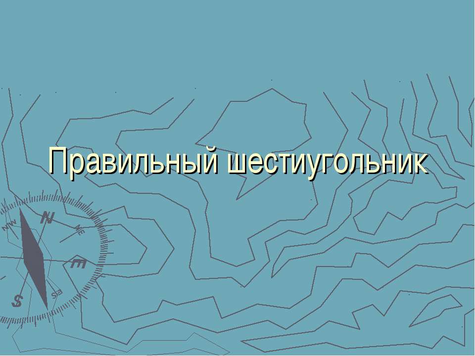 Правильный шестиугольник - Скачать презентации бесплатно ☑ Презентации по предметам на gdz-books.ru