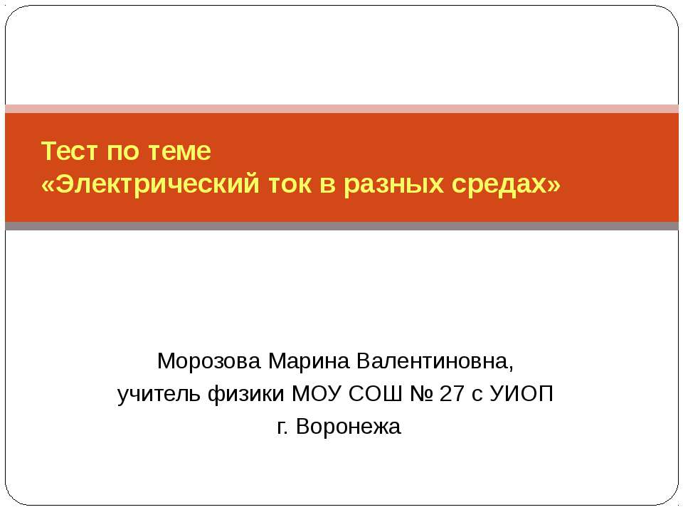 Тест по теме «Электрический ток в разных средах»  - Скачать презентации бесплатно | Читать или скачать учебники для школы онлайн бесплатно ☑ Школьные учебники school-textbook.com