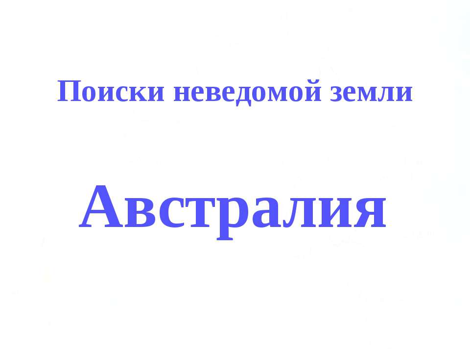 Поиски неведомой земли Австралия  - Скачать презентации бесплатно | Читать или скачать учебники для школы онлайн бесплатно ☑ Школьные учебники school-textbook.com