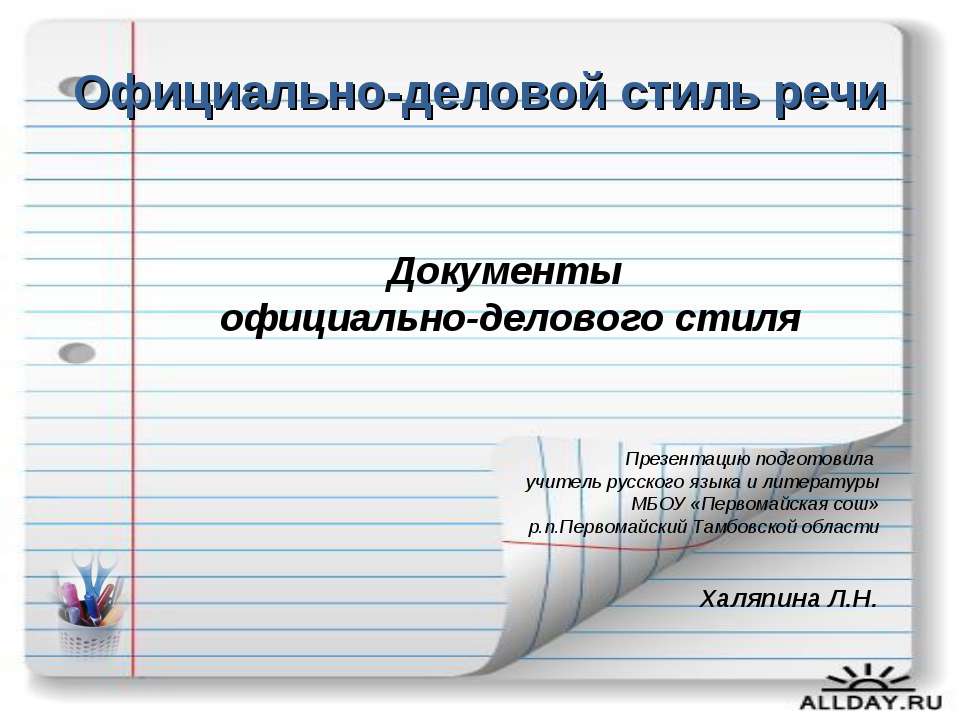 Документы официально-делового стиля  - Скачать презентации бесплатно | Читать или скачать учебники для школы онлайн бесплатно ☑ Школьные учебники school-textbook.com