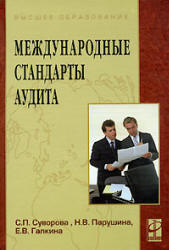 Международные стандарты аудита - Суворова С.П., Парушина Н.В., Галкина Е.В.  - Скачать презентации бесплатно | Читать или скачать учебники для школы онлайн бесплатно ☑ Школьные учебники school-textbook.com