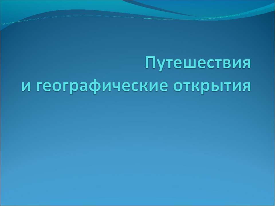 Путешествия и географические открытия  - Скачать презентации бесплатно | Читать или скачать учебники для школы онлайн бесплатно ☑ Школьные учебники school-textbook.com