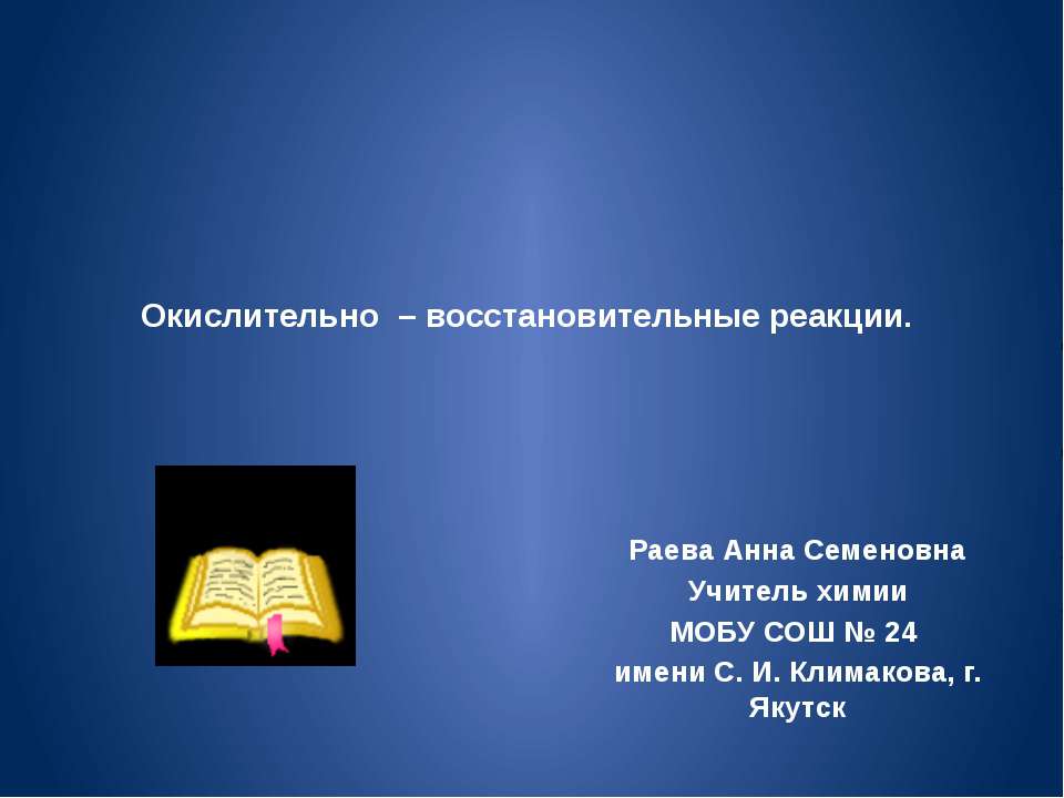Окислительно – восстановительные реакции  - Скачать презентации бесплатно | Читать или скачать учебники для школы онлайн бесплатно ☑ Школьные учебники school-textbook.com