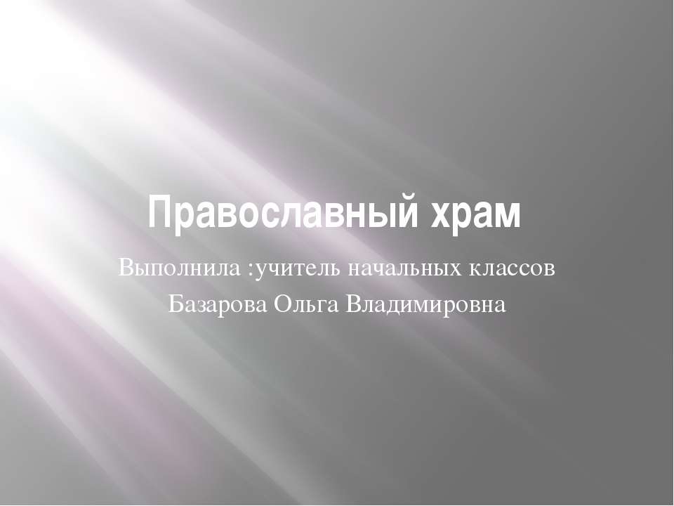 Православный храм  - Скачать презентации бесплатно | Читать или скачать учебники для школы онлайн бесплатно ☑ Школьные учебники school-textbook.com
