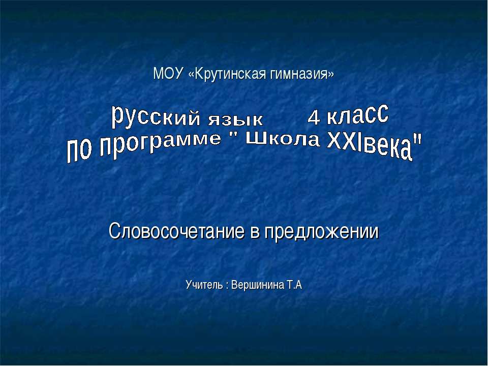 Словосочетание в предложении - Скачать презентации бесплатно ☑ Презентации по предметам на gdz-books.ru