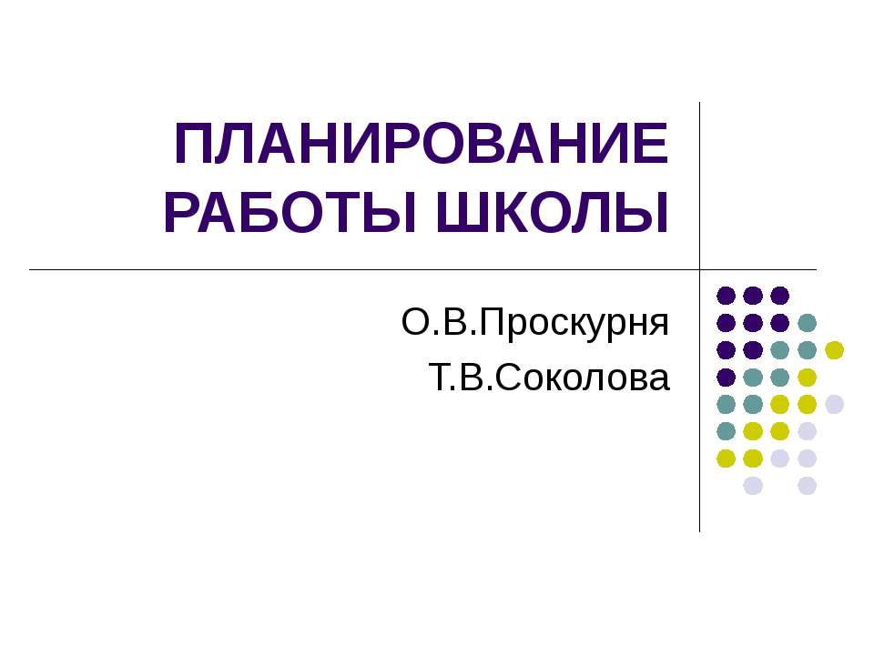Планирование работы школы  - Скачать презентации бесплатно | Читать или скачать учебники для школы онлайн бесплатно ☑ Школьные учебники school-textbook.com