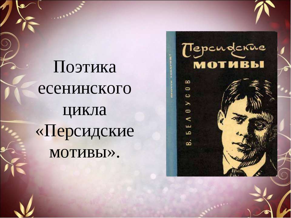 Поэтика есенинского цикла «Персидские мотивы»  - Скачать презентации бесплатно | Читать или скачать учебники для школы онлайн бесплатно ☑ Школьные учебники school-textbook.com