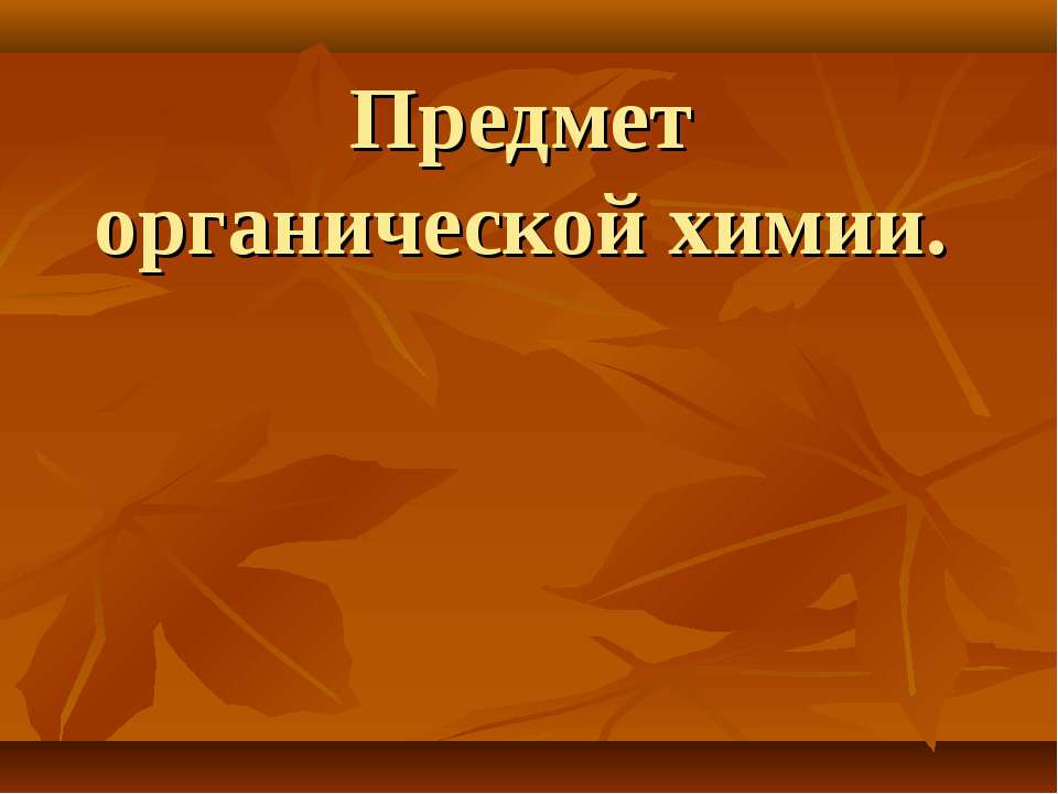 Предмет органической химии  - Скачать презентации бесплатно | Читать или скачать учебники для школы онлайн бесплатно ☑ Школьные учебники school-textbook.com