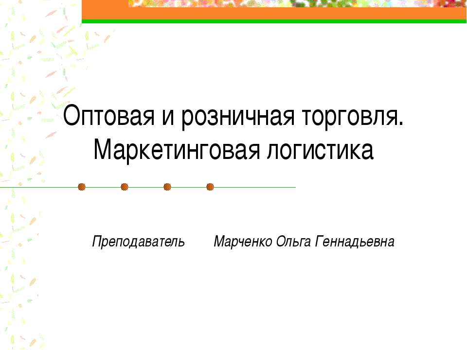 Оптовая и розничная торговля. Маркетинговая логистика - Скачать презентации бесплатно ☑ Презентации по предметам на gdz-books.ru