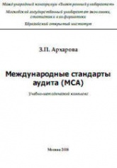 Международные стандарты аудита (MCA) - Архарова З.П. - Читать или скачать учебники для школы онлайн бесплатно | Школьные учебники ┃ Учебники для студентов на gdz-books.ru