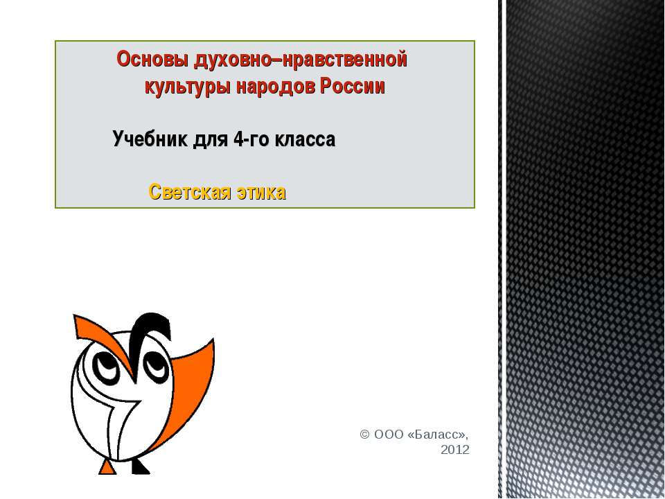 Основы духовно–нравственной культуры народов России  - Скачать презентации бесплатно | Читать или скачать учебники для школы онлайн бесплатно ☑ Школьные учебники school-textbook.com