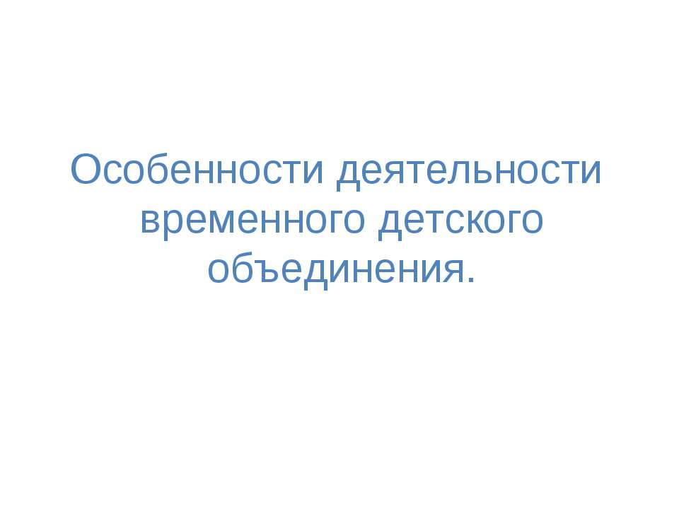 Особенности деятельности временного детского объединения  - Скачать презентации бесплатно | Читать или скачать учебники для школы онлайн бесплатно ☑ Школьные учебники school-textbook.com