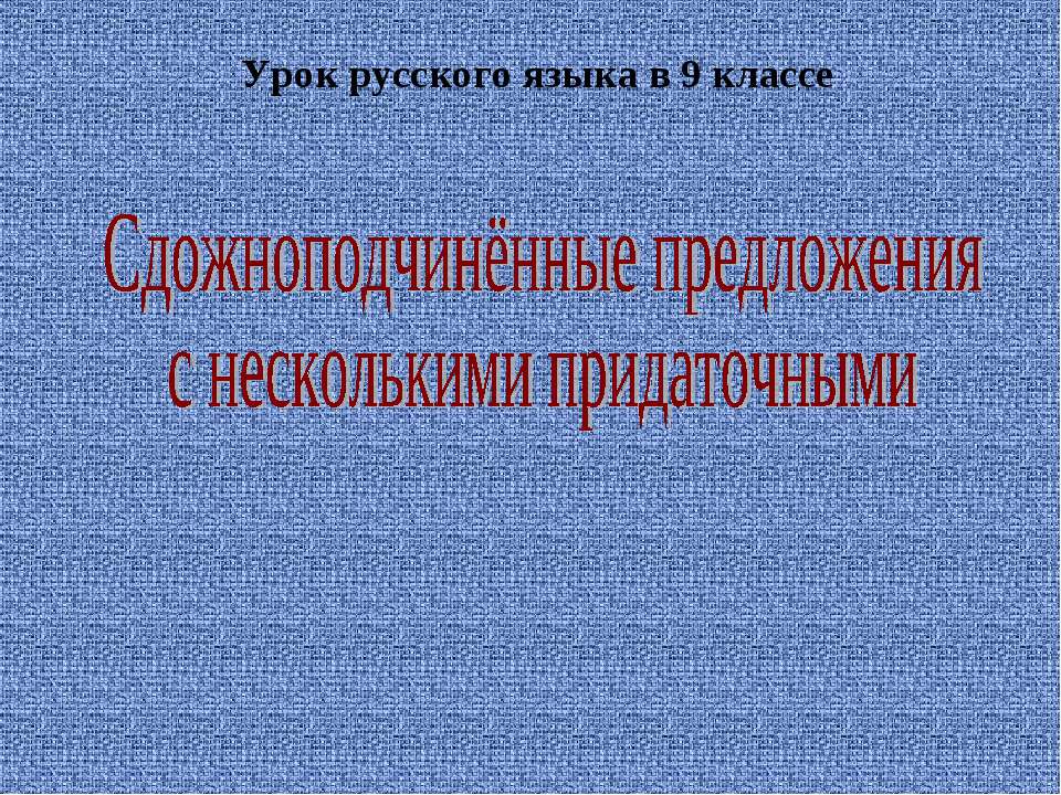 Сдожноподчинённые предложения с несколькими придаточными  - Скачать презентации бесплатно | Читать или скачать учебники для школы онлайн бесплатно ☑ Школьные учебники school-textbook.com