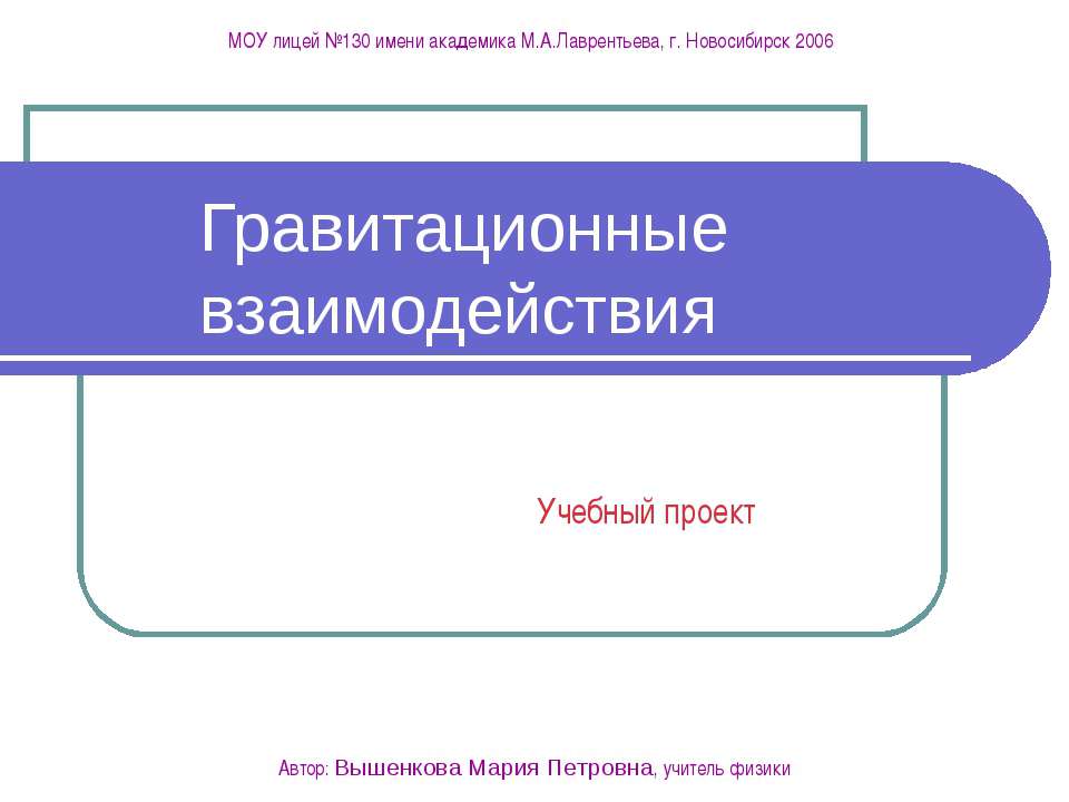 Гравитационные взаимодействия  - Скачать презентации бесплатно | Читать или скачать учебники для школы онлайн бесплатно ☑ Школьные учебники school-textbook.com