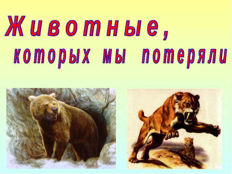 Животные, которых мы потеряли - Скачать презентации бесплатно ☑ Презентации по предметам на gdz-books.ru