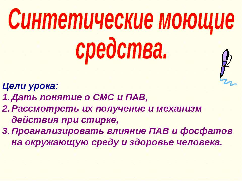 Синтетические моющие средства  - Скачать презентации бесплатно | Читать или скачать учебники для школы онлайн бесплатно ☑ Школьные учебники school-textbook.com