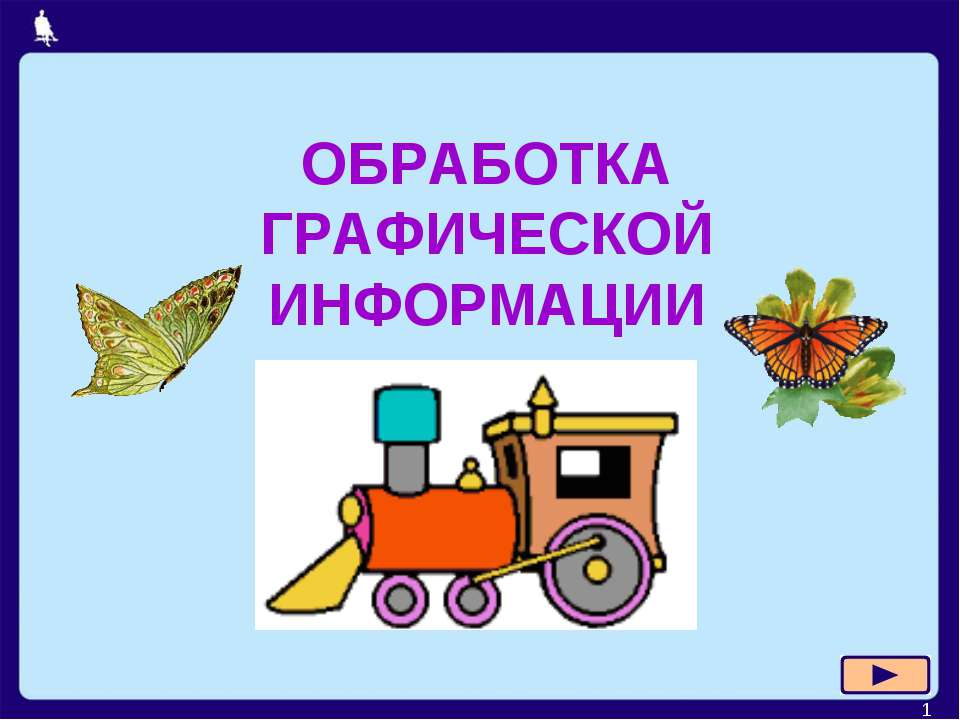 Обработка графической информации  - Скачать презентации бесплатно | Читать или скачать учебники для школы онлайн бесплатно ☑ Школьные учебники school-textbook.com