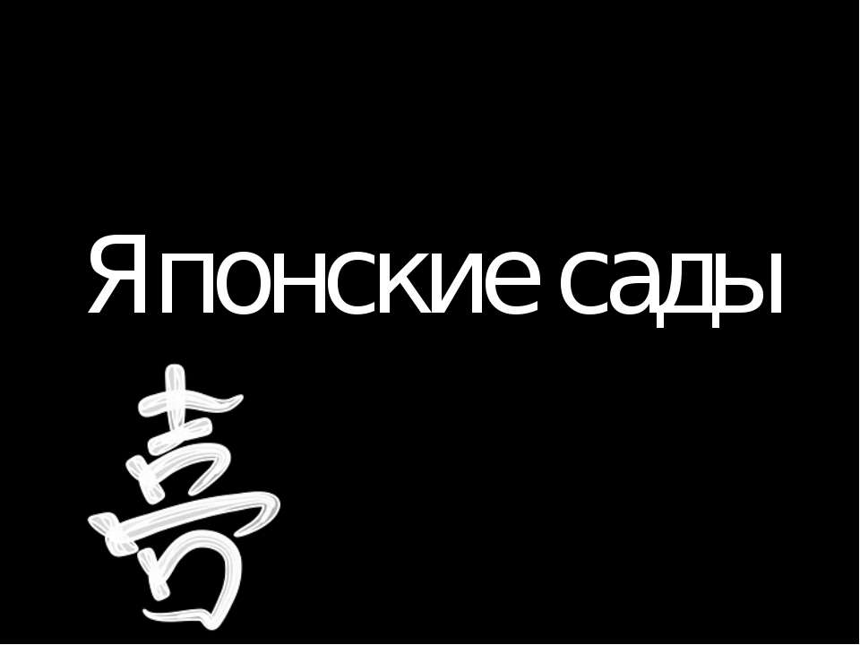 Японские сады - Скачать презентации бесплатно ☑ Презентации по предметам на gdz-books.ru