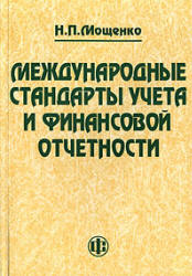 Международные стандарты учета и финансовой отчетности - Мощенко Н.П.  - Скачать презентации бесплатно | Читать или скачать учебники для школы онлайн бесплатно ☑ Школьные учебники school-textbook.com