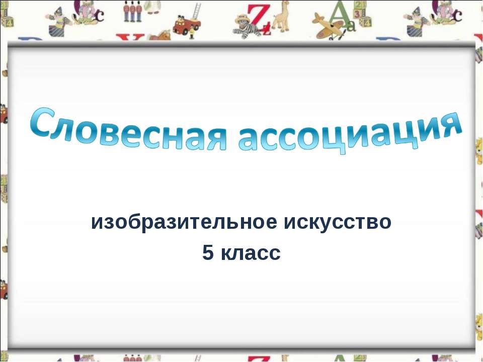 Словесная ассоциация - Скачать презентации бесплатно ☑ Презентации по предметам на gdz-books.ru