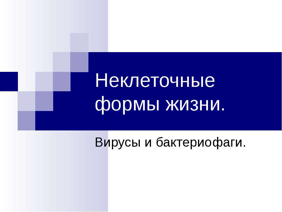Неклеточные формы жизни. Вирусы и бактериофаги  - Скачать презентации бесплатно | Читать или скачать учебники для школы онлайн бесплатно ☑ Школьные учебники school-textbook.com