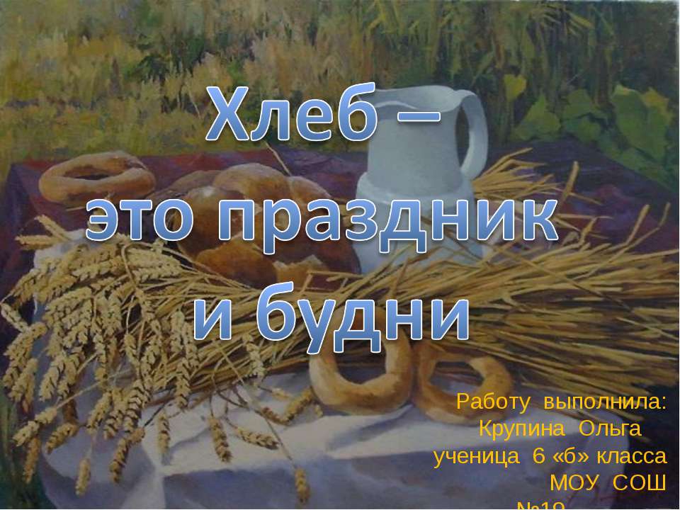 Хлеб – это праздник и будни  - Скачать презентации бесплатно | Читать или скачать учебники для школы онлайн бесплатно ☑ Школьные учебники school-textbook.com