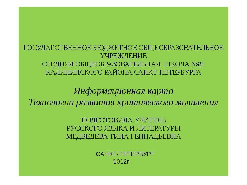 Информационная карта Технологии развития критического мышления  - Скачать презентации бесплатно | Читать или скачать учебники для школы онлайн бесплатно ☑ Школьные учебники school-textbook.com